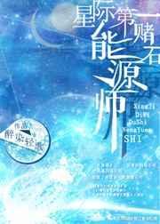 星际第一赌石能源师by醉染轻歌