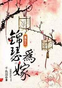 重生之锦瑟为嫁 千色羽