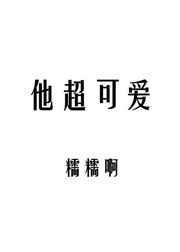 他超可爱完结了吗
