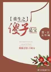 重生之傻子是宝贝