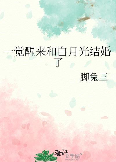 我成了白月光bypander