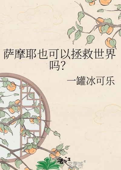 萨摩耶也可以拯救世界吗知乎
