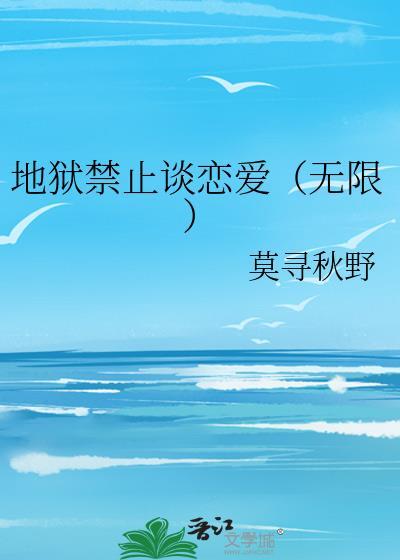 地狱不准谈恋爱无限
