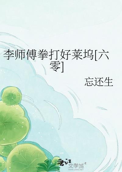 李师傅家常菜怎么样