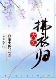大笑拂衣归免费阅读
