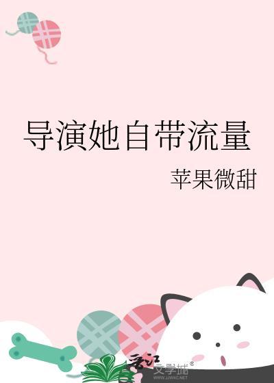 导演她自带流量txt196