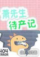 萧先生待产记txt全文