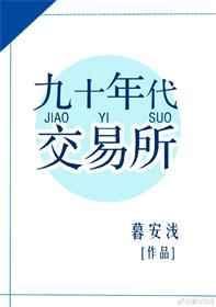 九十年代交易所作者暮安浅