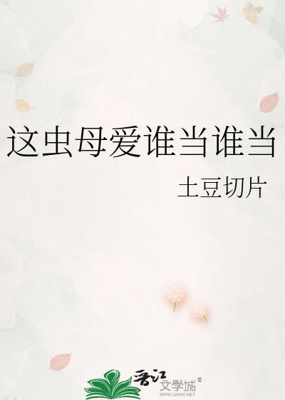 这虫母爱谁当谁当未删减版