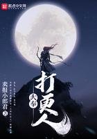 大奉打更人正被翻译成13种语言