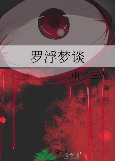 罗浮梦典故