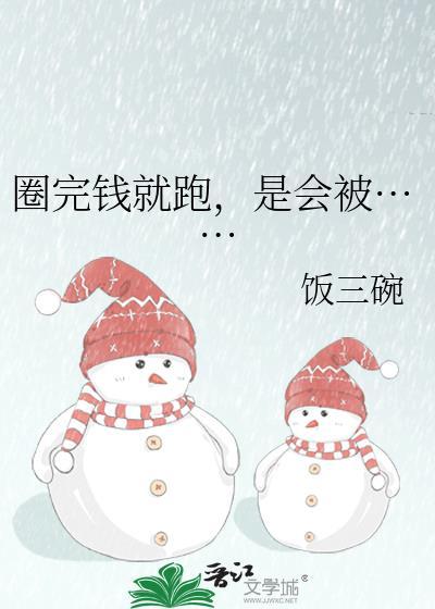 圈钱是什么意思