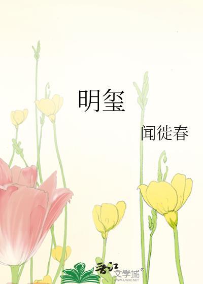 明玺酒