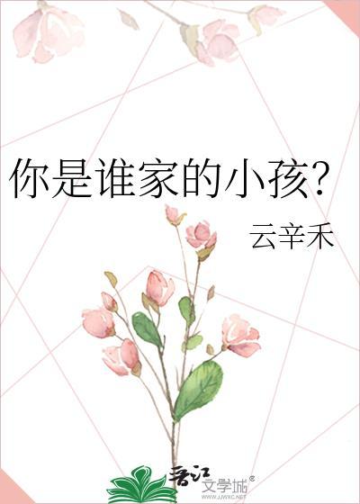 你是谁家的小孩歌词