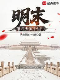 明末第四天灾千里行免费