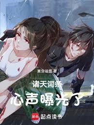 诸天词条心声曝光了全集免费