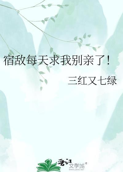 宿敌非要宠我