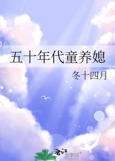 五零年代童养媳免费阅读