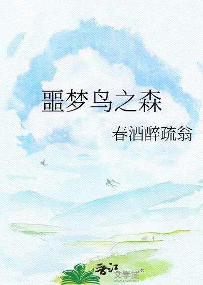 噩梦森林