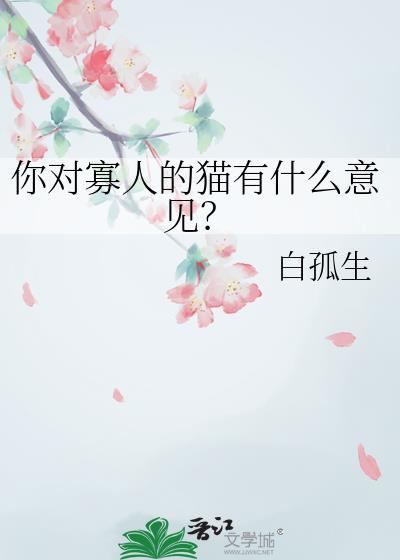 你对寡人的猫有什么意见和建议