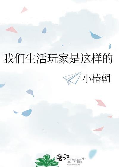 我们生活玩家是这样的百度