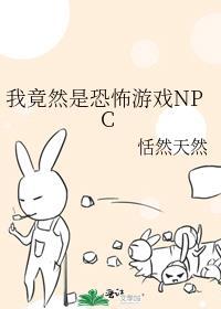 我竟然是恐怖游戏npc免费阅读