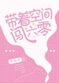 带着空间闯六零烈士遗孤全文免费阅读