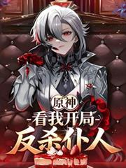 原神开局反派是谁