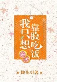我只想靠脸吃饭表情包