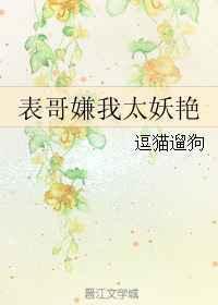 表哥嫌我太妖艳了