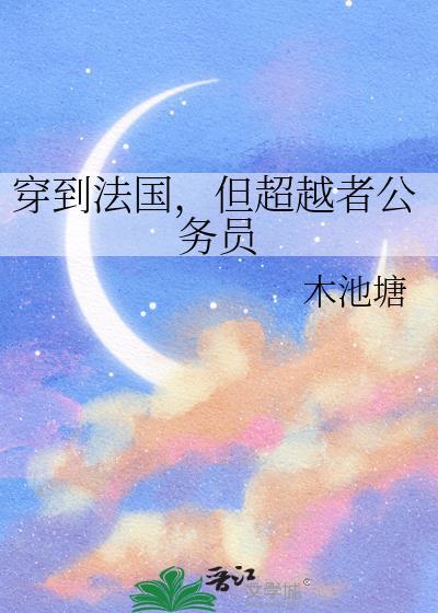 穿越 法国
