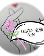快穿玄学女配TXT