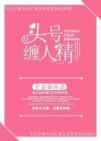 头号缠人精简介