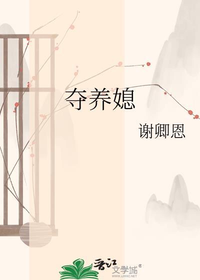 夺养媳谢卿恩陆晋元在线阅读