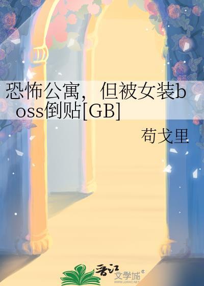 但被女装boss倒贴了