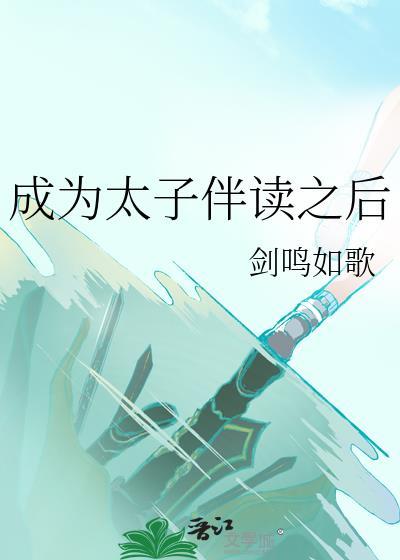 成为太子伴读之后剑鸣如歌