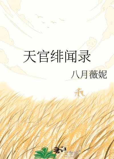 天官赐福被和谐的部分