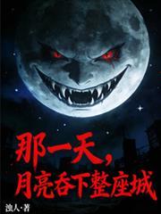 月亮把你吞掉了什么意思