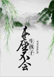 本座不会生小孩