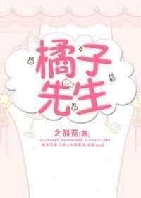 橘子先生by