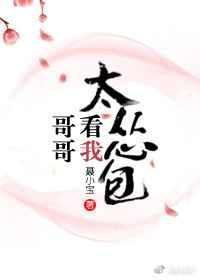 哥哥看我表情包