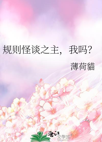 规则怪谈之主