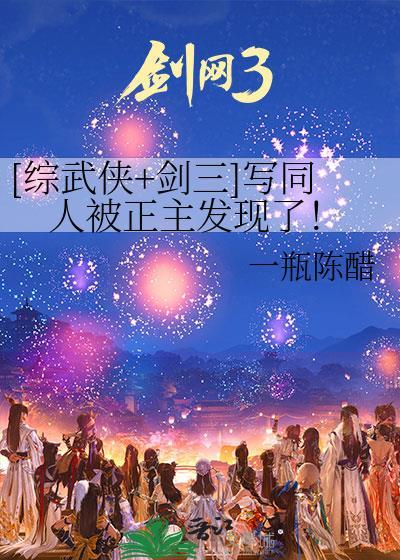 剑三 综武侠