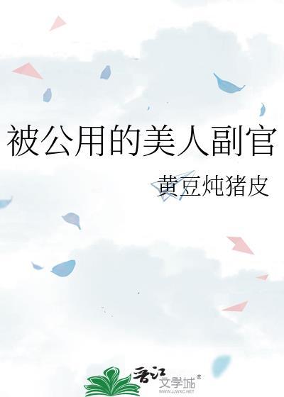公用的美人副官免费阅读