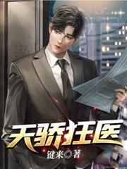 天骄狂医在线阅读