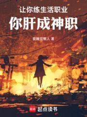 你肝成神职作者爱睡