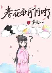 春花秋月何时了演唱视频