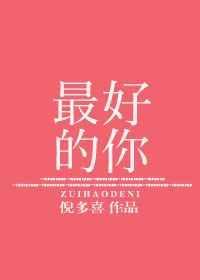 最好的你txt百度
