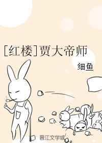 贾大帝师cp是谁