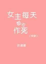 (快穿)女主每天都在作死 百度